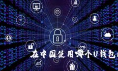  неправильный 在中国使用哪个U钱包比较好