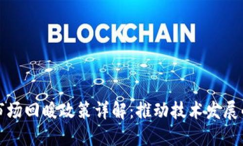 区块链市场回暖政策详解：推动技术发展的新机遇