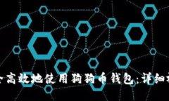 如何安全高效地使用狗狗