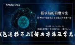 以太坊钱包连接不上？解