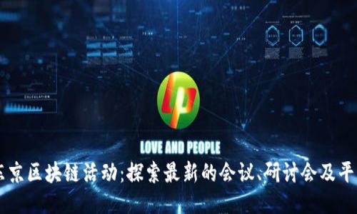 东京区块链活动：探索最新的会议、研讨会及平台