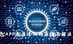 U钱包APP无法进入的原因及解决方案