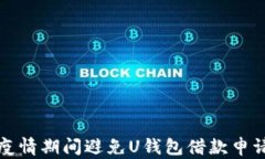 如何在疫情期间避免U钱包借款申请的麻烦