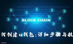 如何创建u钱包：详细步骤与技巧