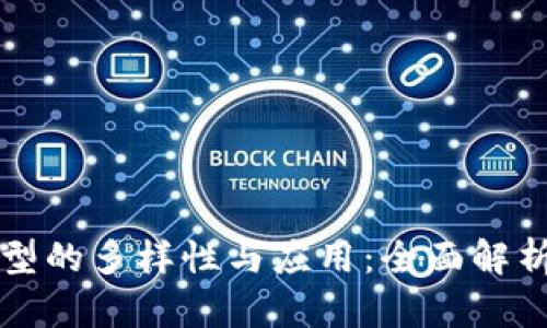 区块链侦查模型的多样性与应用：全面解析其种类与特性