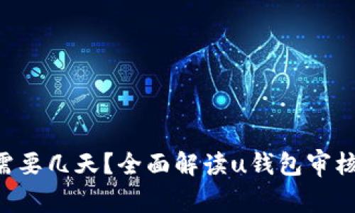 u钱包下款需要几天？全面解读u钱包审核与放款流程