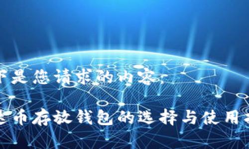 以下是您请求的内容：

泰达币存放钱包的选择与使用指南