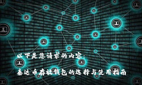 以下是您请求的内容：

泰达币存放钱包的选择与使用指南