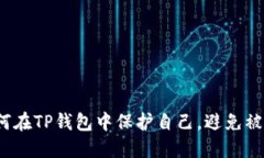 如何在TP钱包中保护自己，