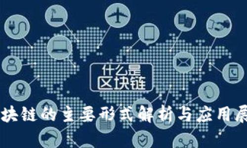 区块链的主要形式解析与应用展望