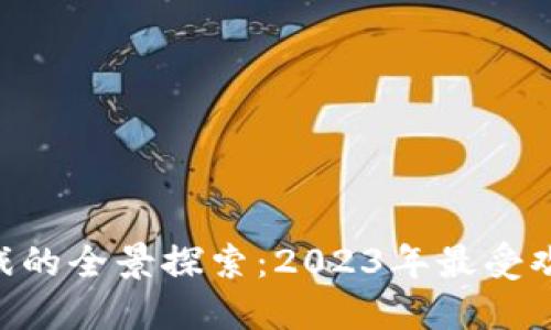 baioti区块链游戏的全景探索：2023年最受欢迎的区块链游戏