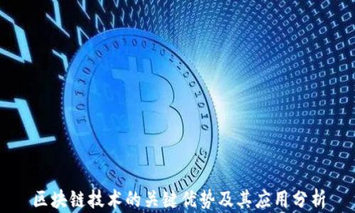 
区块链技术的关键优势及其应用分析