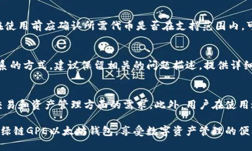 绿链GPE以太坊钱包手机版下载与使用指南/

以太坊钱包, 绿链GPE, 数字货币, 加密货币/guanjianci

在数字货币快速发展的时代，以太坊作为一种重要的区块链技术，吸引了大量投资者与用户。为了方便管理和存储以太坊及其相关代币，拥有一个安全且易用的钱包是必不可少的。绿链GPE以太坊钱包应运而生，它不仅提供了安全可靠的资产管理工具，同时也具备易于使用的接口，让初学者和高级用户均能快速上手。

本文将为大家详细介绍绿链GPE以太坊钱包的下载安装、功能特点、使用方法、常见问题解答以及安全注意事项，帮助用户更好地管理自己的以太坊资产。

一、绿链GPE以太坊钱包简介
绿链GPE以太坊钱包是一款专为以太坊及其ERC20代币设计的钱包应用程序。它支持多种数字资产的存储与管理，具备安全性高、界面友好等特点。用户可以使用此钱包方便地进行资产转账、收款，还可以参与去中心化金融（DeFi）项目，有效拓展自己的投资组合。

二、下载绿链GPE以太坊钱包
要使用绿链GPE以太坊钱包，首先需要下载并安装应用程序。用户可以前往官方网站或主要的应用商店（如Google Play或Apple App Store）进行下载。以下是具体的下载步骤：

ol
  listrong访问官方网站：/strong在浏览器中输入绿链GPE的钱包官方网站，查找下载链接。/li
  listrong选择版本：/strong根据自己的手机操作系统选择适合的版本（iOS或Android）。/li
  listrong下载应用：/strong点击下载按钮，等待应用程序完整下载到手机。/li
  listrong安装应用：/strong下载完成后，打开应用程序进行安装，根据提示完成安装步骤。/li
/ol

三、注册与创建钱包
成功安装后，用户需进行注册并创建自己的钱包账户。
ol
  listrong打开应用：/strong点击绿链GPE以太坊钱包图标，打开应用程序。/li
  listrong创建新钱包：/strong在主界面点击“创建新钱包”按钮。/li
  listrong设置密码：/strong根据提示设置一个强密码，以保护钱包安全。/li
  listrong备份助记词：/strong系统会生成一组助记词，请务必妥善保存，这对恢复钱包至关重要。/li
  listrong确认助记词：/strong根据提示再次输入助记词，确保没有错误。/li
/ol
完成上述步骤后，用户便成功创建了一个以太坊钱包，可以开始使用各项功能。

四、绿链GPE以太坊钱包的主要功能
绿链GPE以太坊钱包提供多种实用功能，方便用户管理资产：
ul
  listrong资产管理：/strong支持以太坊和各种ERC20代币的管理，用户可以查看自己的资产余额和交易记录。/li
  listrong安全转账：/strong用户可以轻松进行以太坊和代币的转账操作，并实时跟踪交易状态。/li
  listrong去中心化交易：/strong支持在去中心化交易所（DEX）中直接进行代币交易。/li
  listrongDeFi应用支持：/strong用户可参与各种DeFi项目，如借贷、流动性挖矿等，以获取额外收益。/li
  listrong支持多种语言：/strong应用界面提供多语言支持，方便全球用户使用。/li
/ul

五、使用绿链GPE以太坊钱包转账
通过绿链GPE以太坊钱包转账非常简单，用户只需按照以下步骤进行操作：
ol
  listrong打开应用：/strong点击绿链GPE以太坊钱包图标，登录账户。/li
  listrong选择“转账”：/strong在主界面点击“转账”选项，进入转账页面。/li
  listrong输入金额：/strong在“金额”框中输入希望转账的以太坊或代币金额。/li
  listrong粘贴地址：/strong在“收款地址”框中输入接收方的钱包地址，确保地址正确无误。/li
  listrong确认交易：/strong检查所有信息无误后，点击“确认”按钮，输入钱包密码完成交易。/li
/ol

六、常见问题解答

h41. 绿链GPE以太坊钱包安全吗？/h4
绿链GPE以太坊钱包采用了多种先进的安全技术，以确保用户的数字资产安全。首先，钱包数据经过加密保护，只有用户自身可以访问。其次，用户设置的密码和助记词是恢复钱包的唯一途径，强密码进一步提升了钱包安全性。此外，绿链GPE还提供了冷存储选项，用户可选择将大部分资产转入冷钱包中，不连接互联网，从而降低被黑客入侵的风险。

h42. 若忘记密码或助记词该怎么办？/h4
若用户忘记密码，可以尝试通过一些密码管理工具来找回或重置密码。若助记词忘记，恢复钱包将变得不可能，因此用户在创建钱包时务必妥善保存助记词。建议在手机以外的安全地方备份这组助记词，以防丢失或损坏。

h43. 如何参与DeFi项目？/h4
参与DeFi项目类似于使用传统投资工具，用户只需将其资产发送到支持DeFi项目的钱包地址，在官网注册账户，并根据提示进行相关操作。用户可通过流动性提供、借贷、质押等方式参与DeFi生态，也能获取相应的收益。在参与前，务必对项目进行充分的调研，确保其合法性和安全性。

h44. 绿链GPE钱包是否支持多种加密货币？/h4
是的，绿链GPE以太坊钱包除了支持以太坊（ETH）以外，还支持多种ERC20代币，一些热门的代币如USDT、LINK、BAT等都可以在钱包上进行管理。用户在使用前应确认所需代币是否在支持范围内，可以通过钱包内的资产管理界面进行查看。

h45. 如何联系绿链GPE的客服团队？/h4
如果在使用过程中遇到问题，用户可以通过绿链GPE的钱包官方网站，找到客服团队的联系方式，一般会提供电子邮件、在线客服或社交媒体平台上联系的方式。建议保留相关的问题描述，提供详细信息以便客服团队能更快协助解决问题。

七、总结
通过以上的介绍，可以了解绿链GPE以太坊钱包的各项功能以及使用方法。作为一款安全且用户友好的以太坊钱包，它能够有效满足用户在数字货币交易和资产管理方面的需求。此外，用户在使用过程中应始终关注安全性和隐私保护，做到防范风险，为自己的数字资产提供更高程度的保障。

未来的区块链和数字货币领域将更加广泛，掌握一款安全、易用的钱包将为您的投资之路提供有力支持。希望通过本文，能够帮助您更好地了解和使用绿链GPE以太坊钱包，享受数字资产管理的便利与乐趣。