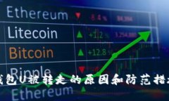 钱包U被转走的原因和防范