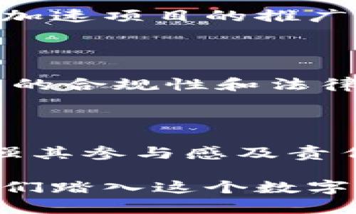   区块链机选项目：深度解析与未来发展 / 
 guanjianci 区块链, 机选项目, 项目内容, 发展趋势 /guanjianci 

### 什么是区块链机选项目？

区块链机选项目是指在区块链技术基础上，结合去中心化的特性，通过智能合约和密码学算法实施的一种新的选择与决策机制。这类项目通常允许用户在多个选项中进行选择，而这些选择的结果则依赖于区块链网络中的自动化和去中心化机制。这样的机制可广泛应用于投票、彩票、资助分配等多个领域。

在当今数字经济和信息化社会的背景下，区块链机选项目越来越受到人们的关注。这是因为它能够提高透明度，增强信任度，同时降低参与门槛，提升参与者的积极性。尤其是在一些关键活动中，选择的公正性至关重要，区块链技术的引入有助于获得更为可靠和公平的结果。

### 区块链机选项目的组成部分

区块链机选项目主要由几个核心组件组成：

1. **智能合约**  
   智能合约是区块链网络中的核心组件之一。它们是自动执行的程序，用于定义和执行协议约定的规则。在机选项目中，智能合约负责处理参与者的选择、验证选票的有效性、计算结果以及分发奖励等功能。由于智能合约是公开的，因此参与者可以随时审查其代码，确保其公平性和透明度。

2. **去中心化网络**  
   区块链的去中心化特性意味着没有单一的控制机构来管理选票和结果。这一特性保证了所有参与者在选择过程中的公平性，任何参与者都无法单独操控结果。此外，去中心化网络中的数据分布在多个节点上，因此即使某些节点出现故障，整个系统仍然能够正常运作。

3. **加密安全**  
   区块链技术通过使用加密算法来确保数据的安全性和隐私性。在机选项目中，参与者的选择信息和身份可以通过加密方式进行保护，防止恶意攻击和数据篡改。这种安全性也使得参与者可以放心地参与选票投递，而不必担心资料泄露或被操控。

4. **社区治理**  
   许多区块链机选项目采用社区治理模型，允许参与者在关键决策中发挥作用。这种模型鼓励用户提出建议和投票，以影响项目的发展方向和规则的变更。通过积极参与，用户不仅能对项目的发展产生影响，还能提升他们的参与感和忠诚度。

### 区块链机选项目的应用领域

区块链机选项目可以应用于多个领域，以下是一些主要的应用场景：

#### 1. 投票系统

在传统投票过程中，选票计数和结果公布往往受到人为因素的影响，可能导致结果的不公正。通过区块链技术，可以实现完全透明和去中心化的投票系统。每一张选票都在区块链上进行记录，任何人都可以查阅投票过程，确保投票结果的公正性。

#### 2. 彩票平台

区块链技术的应用也可以在彩票行业中带来革命性的变化。区块链机选项目能够保证彩票的随机性和结果的不可篡改性，吸引参与者。用户可以使用数字货币购买彩票，赢得奖金的过程也将通过智能合约自动执行，确保所有流程的透明度。

#### 3. 资助分配

在公益项目和众筹活动中，资金的分配往往涉及多方利益，透明度不足。区块链机选项目可以帮助确定资助的候选者，采用去中心化的决策机制确保资金公平分配，使每个参与者都能在过程中发挥自己的意见。

#### 4. 供应链管理

在供应链管理中，每一个选购环节都关系到最终产品的效率和质量。通过区块链技术，可以实现每一个环节的数据记录和验证，使选购过程更加透明。参与者可以通过区块链技术实时获取信息，以作出明智的选择。

#### 5. 人才招聘

在招聘过程中，常常存在信息不对称的问题。区块链机选项目可以用来创建一个透明和公正的招聘系统，允许应聘者提供信息和证明，并通过去中心化的方式实现公平筛选，确保录用过程的公正性与公平性。

### 区块链机选项目的挑战

虽然区块链机选项目拥有诸多优势，但在推广和实现过程中仍然面临一些挑战：

#### 1. 技术门槛

区块链技术的复杂性和技术门槛可能使得一些企业和组织在实施机选项目时面临困难。对于缺乏技术积累的团队，如何有效地利用区块链技术实现其业务目标成为一大挑战。

#### 2. 法规问题

区块链技术的发展速度超越了相关法律法规的更新速度。在许多国家和地区，现行法律体系下尚未对区块链机选项目的具体操作进行规范。这可能导致法律风险，尤其是在涉及资金和个人信息的场景中。

#### 3. 社区参与度

机选项目的成功往往依赖于社区参与度。参与者的积极性和参与意愿将直接影响项目的效果。然而，如何有效激励用户参与并维持其参与热情，是一项需要持续探索的课题。

#### 4. 性能问题

在大规模的机选项目中，区块链网络的性能可能成为一个问题。区块链的交易确认时间和网络吞吐量会影响最终结果的实时性和用户体验。因此，在设计区块链机选项目时，需要考虑如何提升系统的性能和处理能力。

#### 5. 安全隐患

虽然区块链技术本身具有很强的安全性，但在智能合约的编写、用户的私钥管理等环节可能存在安全隐患。因此，要确保整个项目的安全性，参与者和开发者都需要具备相关的安全意识和应对措施。

### 可能的相关问题

1. **区块链机选项目如何确保参与者的信息安全？**
2. **智能合约在机选项目中的具体应用是什么？**
3. **如何评估区块链机选项目的公平性？**
4. **区块链机选项目与传统选票系统相比有何优势？**
5. **未来区块链机选项目的发展趋势是什么？**

### 区块链机选项目如何确保参与者的信息安全？

在区块链机选项目中，确保参与者信息安全是其关键目标之一。以下是几种实现信息安全的常见方法：

#### 1. 数据加密

在区块链中，所有参与者的信息和相关选票数据都经过加密处理。这意味着即使数据被截取，也无法被恶意访问者理解或利用。加密措施能够有效防范数据泄露带来的风险

#### 2. 去中心化存储

传统的选票系统通常依赖集中式存储数据库，这使得一次成功的攻击可能导致大量数据泄露。而区块链采用分布式的存储结构，数据真实分散存储在多个节点上，这大大提高了抗攻击能力。即使某一部分节点受到攻击，其他节点的数据也能够保持安全，确保系统的完整性。

#### 3. 权限控制

在区块链机选项目中，用户的参与权限通常是基于他们的身份验证。通过技术手段对参与者身份进行确认，可以避免未授权的用户接触敏感信息。在项目初期建立健全的权限管理体系至关重要，不同角色的用户在参与过程中所能访问的数据也应有所区分。

#### 4. 自主控制

在区块链环境下，参与者对自己的数据拥有更大的掌控权。他们可以直接决定自己的信息是否共享以及与谁共享。通过采用可选择的隐私保护机制，用户可以在不牺牲安全性的前提下参与到机选项目中。

#### 5. 包含安全审计

为了确保系统的安全性，项目团队可以定期进行安全审计。审计环节允许专业人员对智能合约、数据存储解决方案及整体系统进行全面检查，寻找潜在的安全隐患并及时进行修补。定期审核可以有效防止由于安全漏洞引发的风险。

### 智能合约在机选项目中的具体应用是什么？

智能合约是一种自执行的计算机程序，其代码和规则直接在区块链上运行。以下是智能合约在区块链机选项目中的一些具体应用：

#### 1. 自动化选票处理

在机选项目中，智能合约能够自动处理所有选票的递交和计数过程。参与者可以通过特定的脚本提交他们的选择，而智能合约会对选票进行实时验证，确保其有效性，并自动计算出最终结果。这种自动化处理机制减少了人为干预的可能性，提高了效率。

#### 2. 条件执行

智能合约的核心特性之一是条件执行。对于机选项目，合同内容可设定特定条件，例如达到一定数量的参与者或在规定的时间内才能正式生效。这种灵活的功能确保了项目的可持续运行，并允许资金或选票在条件成就时自动分配。

#### 3. 奖励分发

完成选票投递和结果计算后，智能合约可以自动执行奖金分配等功能。比如，在彩票项目中，中奖者能够在链上自动兑现大奖，而无需人工干预，确保财富流转的身经所需和过程公开透明。

#### 4. 审计跟踪

智能合约的执行流程可以被实时跟踪和记录在区块链上，这使得整个过程具备高度的可验证性。用户可随时查阅数据，从而确保程序的公平性、透明性。完整的审计日志也能在后续项目中对可能的争议提供有利的证据支持。

#### 5. 调整与更新

对于进行中的机选项目，可能会根据参与者反馈对规则进行调整。智能合约可通过投票机制进行修改，确保所有参与者都参与到规则的更新中，并经绝大多数人认可后自动完成变更，而不必经历繁琐的传统改革程序。

### 如何评估区块链机选项目的公平性？

公平性是任何机选项目的核心要素之一，只有在公平公正的环境中，参与者才会更愿意参与。以下是一些评估区块链机选项目公平性的标准：

#### 1. 透明度

项目的透明度是评价公平性的重要指标。好的机选项目应该向所有参与者公开所有相关信息，包括选票的处理和结果的生成。参与者应可以随时查阅所有交易的记录，以确保其公正性。

#### 2. 可验证性

参与者是否能够独立验证过程和结果也是评估项目公平性的关键部分。理想的情况下，所有参与者都能够通过其自身的方式（例如使用区块链浏览器）验证选票及结果，确保没有人为操控可能带来的偏见。

#### 3. 无需中介

中介往往是导致利益冲突的源头。区块链机选项目应摆脱中介环节，实现去中心化运作。所有参与者直接连接在区块链上，确保选票没有被任何中介操控。

#### 4. 平等机会

参与者在机选项目中应当享有平等的机会和权利。无论其背景、身份或其他个人特征如何，所有用户都应该能够以相同的方式参与到投票或选票中，避免因信息不对称导致的不公正现象。

#### 5. 结果复查机制

有效的机选项目应该允许参与者在结果公布后进行复查。复查机制，可以通过第三方进行，确保项目的长期健康发展。若参与者认为结果存在问题，复查程序也可以帮助确认是否存在舞弊行为。

### 区块链机选项目与传统选票系统相比有何优势？

区块链机选项目提供了一种创新的替代方案，以下是其与传统选票系统相比的一些明显优势：

#### 1. 提高安全性

区块链技术依赖加密算法来确保数据的安全性，绝大多数情况下能够抵御黑客攻击。相较于传统选票系统，操作过程中的数据篡改和丢失风险将显著降低。

#### 2. 透明性和可验证性

在传统选票系统中，选票的生成与处理往往缺乏透明性，容易引发争议。而在区块链机选项目中，所有记录都有迹可循，参与者能够独立验证每一个环节，充分保障选票的公正性和透明性。

#### 3. 降低人为错误

区块链技术的智能合约特性使得许多传统系统中的人为因素减少。自动化处理选票和结果的生成大大降低了出错率，相比传统选票系统中，因为人工操作而导致的错误发生几率要小得多。

#### 4. 增强信任

由于区块链的去中心化特性，没有单一方能够操控整个系统。这意味着参与者可直接信任系统，没有中介的过程增强了参与者对结果的信心。

#### 5. 加速处理速度

传统选票系统往往需要大量的人工处理，可能导致长时间的等待。在区块链机选项目中，智能合约可实现实时处理，选票投递与结果公布几乎是即时的，显著提高了参与者的体验。

### 未来区块链机选项目的发展趋势是什么？

区块链机选项目的应用前景光明，虽然面临一些挑战，但随着技术和基础设施的发展，未来将出现一些新的趋势：

#### 1. 与更多行业整合

区块链机选项目将与金融、公共治理、医药、物流等多个行业进一步整合，拓宽其应用领域。得到广泛应用不仅增强项目的可信度，更可促进相关行业的发展。

#### 2. 强化用户体验

未来的区块链机选项目将更注重用户体验，通过界面和流程，提升用户的参与感和满意度。例如，通过教育培训提高用户对区块链的理解，让更多人愿意参与到项目中。

#### 3. 扩展技术生态

作为技术依赖的项目，未来会有更多高度集成的技术解决方案涌现，以简化区块链机选项目的实施过程，提供多方位的支持，甚至形成行业标准，加速项目的推广和应用。

#### 4. 法规规范化

随着各国对区块链技术的关注加深，未来可能会出现更完善的法律法规来规范管理区块链机选项目。这将有助于增进参与者的信任度，促进项目的合规性和法律保障。

#### 5. 社区治理增强

区块链项目本质上强调去中心化的治理机制，未来将在社区治理方面有更多创新。在重要决策和项目推进上，社区成员将扮演更重要的角色，增强其参与感及责任感。

总结来说，区块链机选项目融合现代科技的力量，有望在各个领域带来诸多变革。尽管面临一些挑战，但其优势也使其未来发展值得期待。正当我们踏入这个数字化、去中心化的新时代，每一个参与者都将在其中.find自己独特的角色。