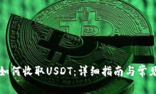 tpWallet如何收取USDT：详细指南与常见问题解答