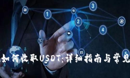 tpWallet如何收取USDT：详细指南与常见问题解答