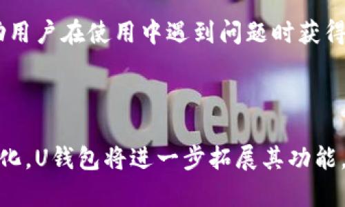 思考和关键词

  深入解析U钱包的去中心化趋势与未来/  

 guanjianci U钱包, 去中心化, 数字货币, 区块链技术/ guanjianci 

### 引言

随着区块链技术的发展，去中心化钱包逐渐成为数字货币用户的首选。U钱包作为目前市场上一个备受关注的去中心化钱包，近年来吸引了越来越多的用户和 developers。本文将深入探讨U钱包的去中心化特性、优势及未来发展趋势，同时解答用户在使用U钱包过程中可能遇到的相关问题。

### U钱包的去中心化特性

去中心化钱包是相对于中心化钱包而言的一种存储方式。中心化钱包通常由第三方机构管理，用户需要将资产存放在这些机构的服务器上，而去中心化钱包则让用户控制自己的私钥，资产直接保存在用户自己的设备上，确保了更高的安全性和隐私保护。

#### 用户数据的隐私保护

去中心化钱包的一个重要特性是用户数据的隐私保护。在中心化钱包中，用户的交易记录和资产信息都存储在第三方平台上，这可能导致隐私泄露和信息滥用。而U钱包的去中心化设计使得用户的数据不会被中央服务器存储，用户的资产和交易品牌在链上匿名记录，降低了数据丢失和被滥用的风险。

#### 资产安全性

去中心化钱包的安全性相对较高，用户自己控制私钥，不用担心第三方平台被黑客攻击造成资产损失。U钱包采用多重签名和分层确定性地址等技术，进一步增强了资产的安全性。

#### 用户自主权的提升

去中心化钱包赋予用户对自己资产的完全控制权，这种自主权对于许多区块链用户来说是一个强烈的吸引力。用户可以随时进行交易、转账，而不受第三方的干预。此外，在去中心化钱包中，用户不需要满足任何服务条款或政策限制，充分体现了区块链的去中心化特性。

### U钱包的优势

#### 使用便捷性

即使在去中心化环境下，U钱包依然追求用户的便利性。通过友好的用户界面和简单易用的功能设计，U钱包使得即便是区块链新手也能快速上手进行操作，减少了入门门槛。

#### 低交易费用

由于U钱包减少了中介，用户在进行交易时只需支付网络费用，从而使得交易成本大大降低。这对于频繁进行小额交易的用户尤为重要，U钱包的低交易费用将大大提高用户的使用意愿。

#### 支持多种资产

另一个U钱包的优势在于其能够支持多种数字货币资产。用户既可以存储比特币，也可以存储以太坊和其他基于ERC-20标准的代币。通过支持多种资产，U钱包满足了各种数字货币用户的需求，增加了钱包的适用范围。

#### 社区驱动与开源代码

U钱包不仅是一个产品，更是一个社区驱动的项目。其开源代码吸引了众多开发者参与，提高了产品的可扩展性和安全性。用户可以通过反馈与建议，直接影响钱包的功能和方向。

### U钱包的未来趋势

随着区块链技术的发展，去中心化钱包的市场前景广阔。U钱包作为其中的先锋，将迎来更多的机遇和挑战。

#### 与DeFi的结合

去中心化金融（DeFi）正在迅速崛起，U钱包可以与DeFi项目进行深度整合。通过对接借贷、交易等服务，用户不仅可以存储资产，还能通过U钱包直接参与DeFi生态的各项活动，获得更高的收益。

#### 数字身份与去中心化身份认证

未来，U钱包可能扩展到数字身份管理领域，结合去中心化身份认证技术，确保用户在享受服务时的数据隐私。同时，与各类DApp的合作将大大提升U钱包的功能，用户可以在各种场景中自由使用其资产。

#### 推广教育与用户培养

为了吸引更多的用户，U钱包有必要加大在教育和社区推广方面的投入。通过组织线上线下的教育活动，帮助用户了解去中心化钱包的使用方法、安全知识与发展前景，让更多人加入到U钱包的生态中来。

### 可能相关的问题解答

#### 问题一：如何安全地使用U钱包？

##### 安全使用U钱包的最佳实践

使用U钱包的第一步，用户需要确保为自己的钱包设置强密码并启用双重认证。这是防范未授权访问最有效的方法。

在手机上下载U钱包时，请务必选择官方网站或可信的应用商店，以免下载到恶意软件。此外，时常更新应用程序，以利用最新的安全补丁和功能。

#### 问题二：U钱包的集成与其他去中心化应用的可能性？

##### U钱包的扩展潜力

去中心化应用（DApp）在区块链生态中承担着重要的角色，而U钱包作为去中心化钱包，天然具备与众多DApp集成的潜力。通过对接去中心化交易所、借贷平台等应用，U钱包不仅能提供存储资产的功能，还能让用户更方便地参与各种区块链金融活动。

#### 问题三：U钱包的费率如何？相比中心化钱包有何不同？

##### U钱包的交易费用优势

U钱包的交易费用主要由网络费用构成，通常比中心化钱包的费用要低。这是因为U钱包不需要支付给中介的服务费。用户可以在钱包内自由判断交易费用，确保在合适的时间完成交易。

#### 问题四：如何保障冷钱包的安全？

##### 冷钱包的重要性与使用技巧

冷钱包是指不直接连接到互联网的钱包，其安全性高于热钱包。用户可以将U钱包的私钥备份并存放在硬件工具中，如USB闪存盘或纸质印刷物。定期检查备份是否完好，防止意外丢失或损坏。

#### 问题五：如何应对去中心化钱包的用户体验问题？

##### 提升用户体验的重要性

去中心化钱包的用户体验一直是一个重要问题。U钱包需不断收集用户反馈，界面设计与功能逻辑。此外，可以增加教程及在线客服支持，帮助用户在使用中遇到问题时获得及时的指导。

### 结论

U钱包作为去中心化钱包的典型代表，充分体现了区块链技术带来的安全性、自主性与便利性的优势。未来，随着技术的发展和用户需求的变化，U钱包将进一步拓展其功能，满足更广泛的用户需求。通过建立良好的安全机制和用户教育体系，U钱包有望在去中心化钱包市场上占据领先地位，推动行业的蓬勃发展。