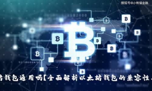以太坊钱包通用吗？全面解析以太坊钱包的兼容性与选择