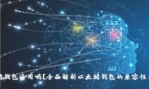以太坊钱包通用吗？全面解析以太坊钱包的兼容性与选择