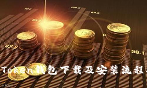 IM Token钱包下载及安装流程指南