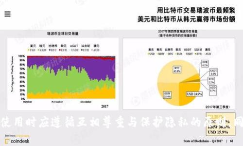   u钱包能不能查到他人信息？全面解析和常见问题解答 / 

 guanjianci u钱包, 查找, 个人信息, 安全性 /guanjianci 

---

### 引言

在当今数字化的时代，电子钱包逐渐成为人们日常生活中不可或缺的一部分。各种消费和支付手段大大提高了便利性，而u钱包作为一款广受欢迎的电子钱包应用，其使用频率不断攀升。不过，在享受这些便利的同时，用户们也逐渐关注到隐私与安全的问题，尤其是关于个人信息的查找功能。

本篇文章将全面解析“u钱包能不能查到他人信息”的问题，并探讨相关的隐私安全知识、使用注意事项，帮助用户更好地理解和使用u钱包。

### 1. u钱包的基本功能

#### 1.1 什么是u钱包？
u钱包是一种数字钱包应用，主要用于在线支付、转账以及管理个人资金。用户可以通过u钱包完成购物、支付水电费、进行投资等多种操作。u钱包的使用方式简单便捷，只需下载应用并创建账户即可开始使用。

#### 1.2 u钱包的常见功能
u钱包提供了多个实用功能，包括但不限于：
ul
li在线支付：用户可以使用u钱包进行各种商品的在线支付。/li
li转账功能：用户能够方便地向其他u钱包用户转账。/li
li账户管理：用户能够查看自己的交易记录、账户余额等信息。/li
li优惠活动：用户可以享受u钱包提供的各种优惠和折扣活动。/li
/ul

### 2. u钱包与个人信息

#### 2.1 u钱包中的用户信息
在使用u钱包时，用户需要提供一定的个人信息，例如电话号码、邮箱地址、身份证号等。这些信息主要用于账户验证、交易记录和客户支持等方面。

#### 2.2 个人信息的保护
u钱包在处理用户信息时，通常会遵循相关的隐私政策和数据保护法律法规，确保用户的个人信息安全。此外，u钱包在数据存储和传输中会使用加密技术，最大限度地降低数据泄露的风险。

### 3. u钱包是否能查到他人信息？

#### 3.1 私人信息查找的合法性
根据法律法规，任何个人或机构都不能在没有获得他人同意的情况下侵犯他人的隐私。u钱包本身并不具备查找他人个人信息的功能，也不允许用户随意访问或查询他人的账户信息。

#### 3.2 系统安全特点
u钱包在设计上遵循了严格的安全性原则。它不会向用户提供任何机制来查找或获取他人的个人信息。这一点是为了保障每个用户的隐私安全，防止信息泄露与滥用。

### 4. 使用u钱包的注意事项

#### 4.1 保护个人账户信息
用户在注册和使用u钱包时，应该非常注意保护自己的账户信息。例如，避免将密码泄露给他人，定期更换密码，并且启用多因素身份验证功能。

#### 4.2 警惕网络诈骗
在使用u钱包进行交易时，用户需谨慎识别交易对方的身份，避免因网络诈骗而造成财产损失。任何要求提供个人信息的请求都需高度警惕。

### 5. 常见问题解答

#### 5.1 u钱包能否查找到他人的交易记录？
u钱包的设计是以用户隐私为中心的，因此用户无法查找到他人的交易记录。所有的交易信息均为私人资料，只有当事人能够访问自己的交易记录。
这种设计能够有效地保护用户的隐私，防止信息外泄，同时确保每个用户的交易信息的安全性。用户若想查看自己的交易记录，可以在应用内进行操作，u钱包提供了简洁易用的查询功能。

#### 5.2 如果遭遇诈骗，应该如何处理？
若用户在使用u钱包的过程中遭遇诈骗，首先要保持冷静，收集与此相关的所有信息，包括对方的账户、交易时间、金额等。立即联系u钱包客服报案，提供详细的信息和证据，以便采取相应措施。此外，用户也可以向当地公安机关报案，寻求法律援助。
在事后，用户应当检查自己的账户是否存在异常交易，并加强账户的安全性，定期更新安全设置。

#### 5.3 如何提高u钱包的安全性？
用户可以通过多种方法提高u钱包的安全性。首先，设置较复杂且安全的密码，避免容易被猜测的组合。其次，建议开启双重认证功能，增加账户的安全保护。另外，定期检查账户的交易记录，及时发现与异常情况。
用户还应注意不在公共网络下进行交易，增强个人信息的保密意识，不向不明人士泄露自己的账户信息。

#### 5.4 u钱包是否会向他人泄露个人信息？
u钱包承诺不会随意泄露用户的个人信息。根据相关隐私政策，u钱包只会在法律要求的情况下，或用户明确同意的情况下才会披露其信息。因此，用户在使用u钱包时，信息是相对安全的。
不过，用户也需要进行自我保护，避免随意分享自己的账户信息，定期了解应用的隐私政策以便掌握自身信息的使用情况。

#### 5.5 如何获取u钱包的帮助与支持？
用户在使用u钱包过程中如有疑问或遇到问题，可以通过u钱包官方网站或手机应用进行在线客服支持。客服通常提供24小时服务，尽量解决用户可能面临的各种问题。
此外，u钱包也常常在其平台上发布帮助文档和使用指南，用户可以在这些文档中寻找答案，了解u钱包的功能和服务。

### 结语

总的来说，u钱包作为一种现代化的金融工具，给用户带来了极大的便利。不过，用户在享受这些便利的同时，也要时刻关注个人信息的保护。u钱包并不提供查找他人信息的功能，用户在使用时应遵循互相尊重与保护隐私的原则。同时，了解如何提高账户安全、处理诈骗问题等知识，将有助于在日常使用中更加从容于应对各种情况。希望本篇文章能够为用户提供有价值的信息，并帮助大家更好地体验u钱包的服务。