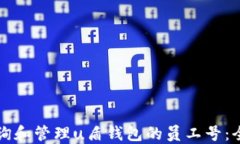 如何查询和管理u盾钱包的