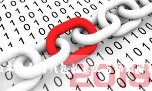 u本位合约钱包的意义与功能解析