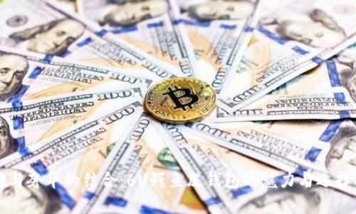 优雅与奢华的结合：6U鳄鱼皮钱包的魅力与选择指南