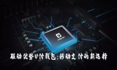 联动优势U付钱包：移动支