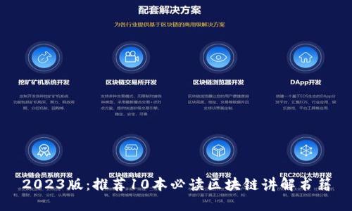 2023版：推荐10本必读区块链讲解书籍