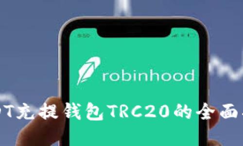 USDT充提钱包TRC20的全面指南