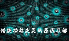 u钱包借款功能失灵的原因