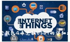 购宝钱包G币兑换USDT的详细