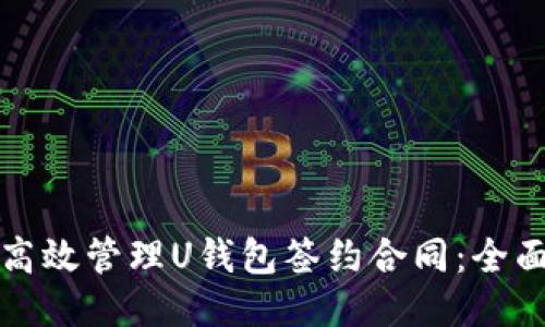 如何高效管理U钱包签约合同：全面指南